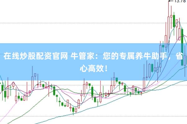 在线炒股配资官网 牛管家：您的专属养牛助手，省心高效！