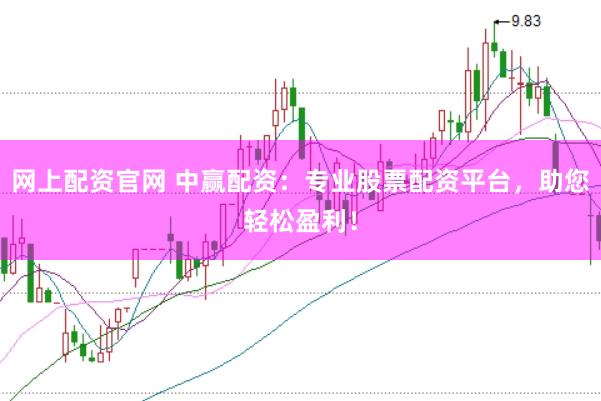 网上配资官网 中赢配资：专业股票配资平台，助您轻松盈利！