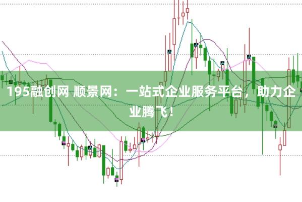 195融创网 顺景网：一站式企业服务平台，助力企业腾飞！