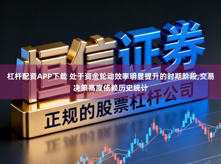 杠杆配资APP下载 处于资金轮动效率明显提升的时期阶段,交易决策高度依赖历史统计