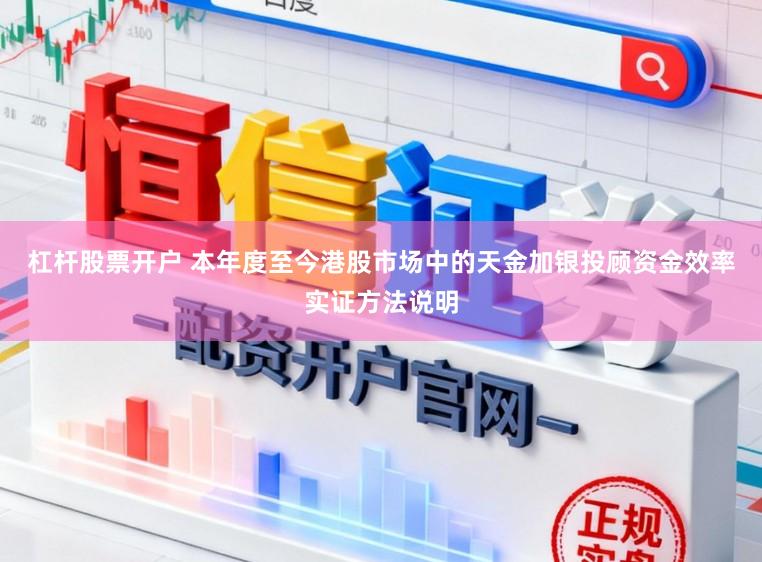 杠杆股票开户 本年度至今港股市场中的天金加银投顾资金效率实证方法说明