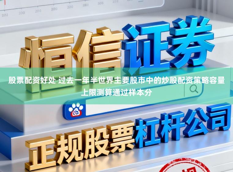 股票配资好处 过去一年半世界主要股市中的炒股配资策略容量上限测算通过样本分