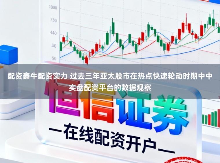 配资鑫牛配资实力 过去三年亚太股市在热点快速轮动时期中中实盘配资平台的数据观察