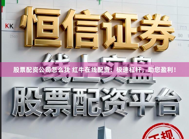 股票配资公司怎么找 红牛在线配资：极速杠杆，助您盈利！