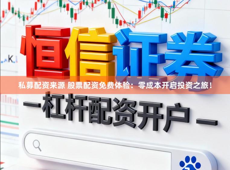 私募配资来源 股票配资免费体验：零成本开启投资之旅！