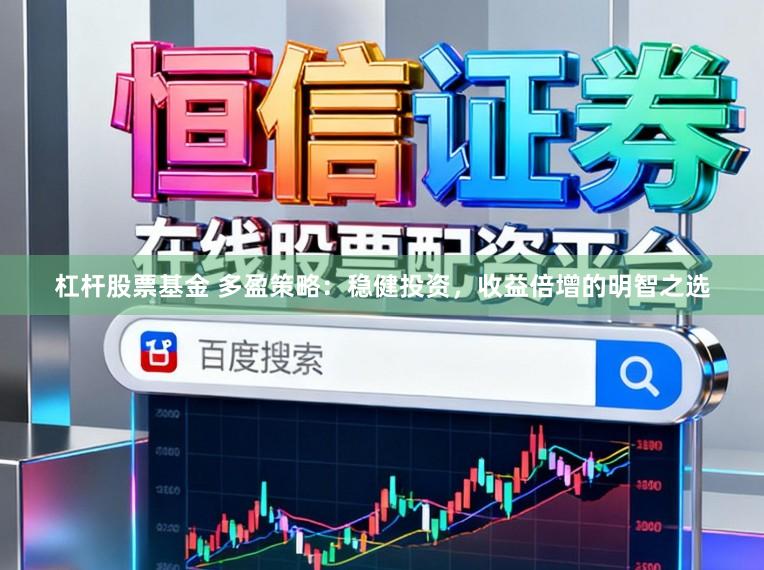 杠杆股票基金 多盈策略：稳健投资，收益倍增的明智之选