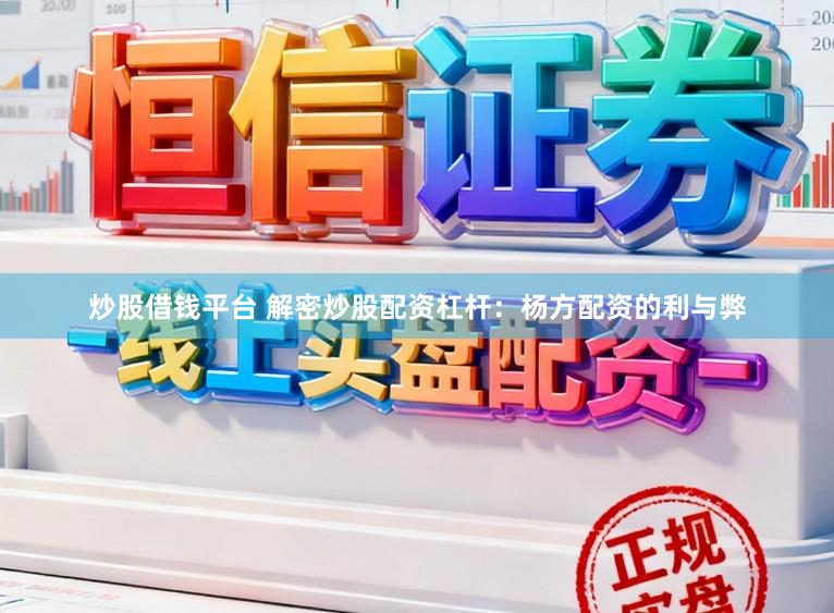 炒股借钱平台 解密炒股配资杠杆：杨方配资的利与弊
