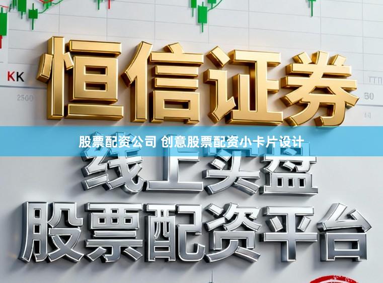 股票配资公司 创意股票配资小卡片设计