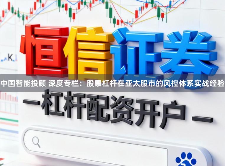 中国智能投顾 深度专栏：股票杠杆在亚太股市的风控体系实战经验